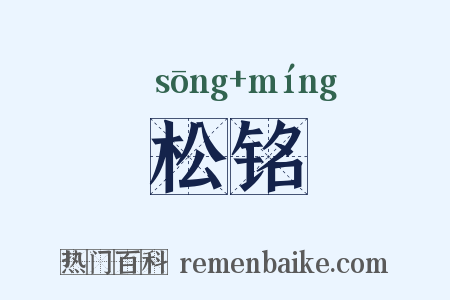 松铭是什么意思的图片
